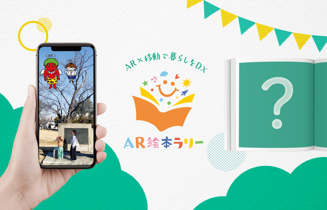 株式会社Spleanは、地方創生DX × AR技術 で「AR絵本ラリー」をリリースしました