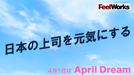 「上司力(R)」で日本の上司を元気にします