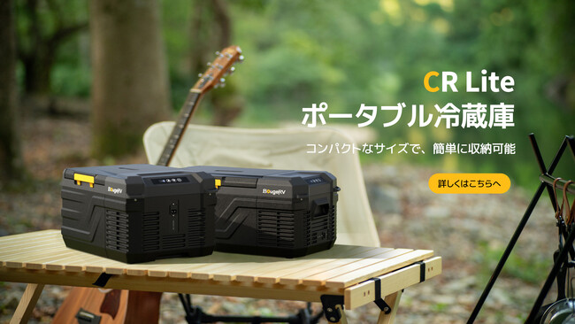 アウトドアブランド・BougeRV、「BougeRV CR Lite ポータブル冷蔵庫」を4月1日（月）に発売