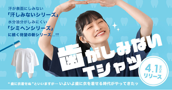 しみないTシャツでおなじみのイーザッカマニアストアーズが『歯がしみないTシャツ』を４月１日にリリース！......は？