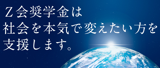 【Ｚ会】2025年度Ｚ会奨学生（給付型奨学金）募集のお知らせ