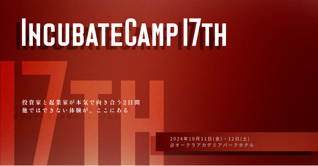 インキュベイトファンド、『Incubate Camp 17th』を2024年10月11日(金)・12日(土)に開催！本日4月1日(月)よりエントリー受付開始
