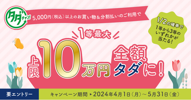 三井住友カード、1/2の確率で1等から3等のいずれかが当たり、1等最大全額タダになる「分割タダチャン！」を開催