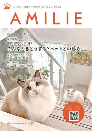 ペットとの住まい探訪記事やオススメアイテム、老犬・老描の介護、ペットとの幸せな暮らしのための情報誌AMILIEマガジンVol.08がデジタル版と併せて発刊!
