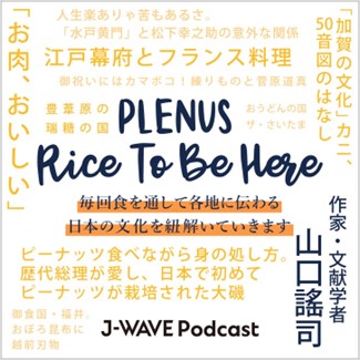 プレナスが提供するラジオ番組の新コーナー「PLENUS RICE TO BE HERE 」が4月1日で2年目に入ります！