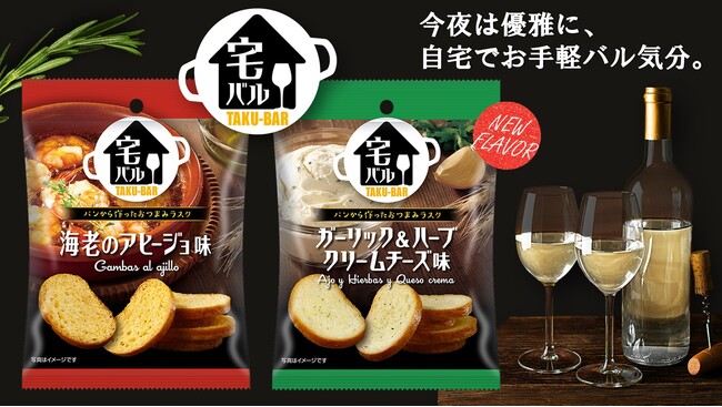 今夜は優雅に自宅で”バル気分”。ひとくちサイズのおつまみラスク「宅バル」に新フレーバー＜ガーリック＆ハーブクリームチーズ味＞新発売