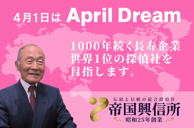 1000年続く長寿企業世界1位の探偵社を目指します。昭和25年創業「伝統と信頼の総合探偵社 帝国興信所」