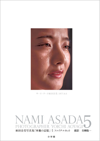 令和6年、甦る昭和レジェンドアイドルの軌跡　『麻田奈美写真集「林檎の記憶」５　ファイナルカット』発売！