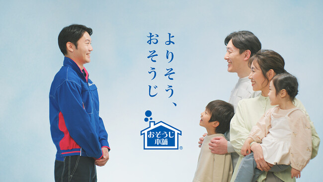 「よりそう、おそうじ」をテーマにおそうじ本舗新CMが4月１日より放送開始