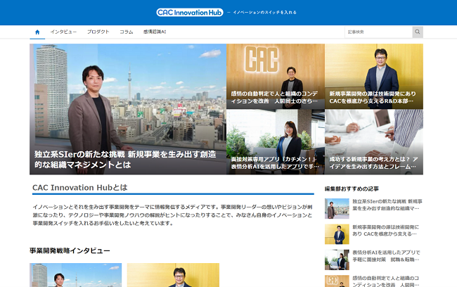 CAC、技術イノベーションと事業開発をテーマにしたオウンドメディア「CAC Innovation Hub」を公開