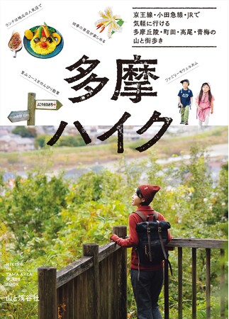多摩エリアの丘陵や低山ハイクを楽しむためのガイドブック。京王線・小田急線・JRで気軽に行ける多摩丘陵・町田・高尾・青梅の山と街歩き『多摩ハイク』 発売