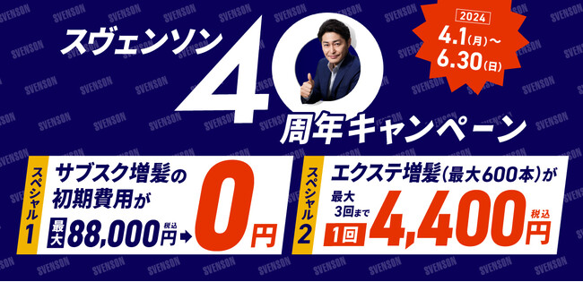スヴェンソングループ40周年記念キャンペーン開催！