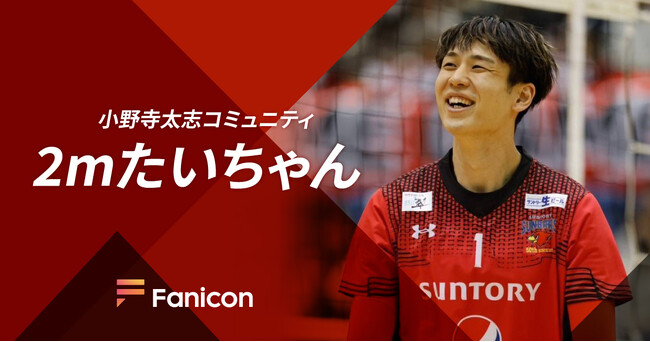 202cmの”最強ブロッカー” バレー日本代表 小野寺太志「Fanicon(ファニコン)」にて公式ファンコミュニティ【2mたいちゃん】リニューアルオープン