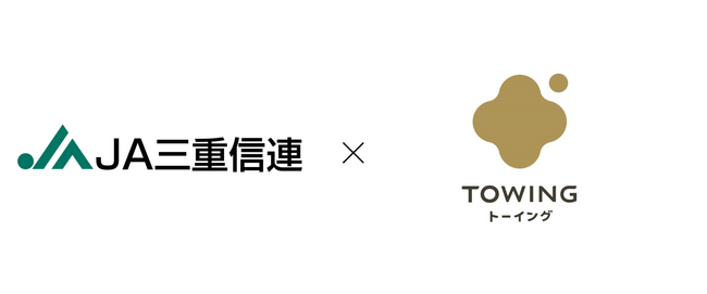 株式会社TOWINGと三重県信用農業協同組合連合会との連携協定を締結