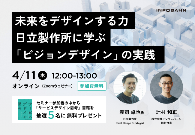 【4/11（木）開催】日立製作所・赤司さんをゲストに「ビジョンデザイン」をテーマにした無料配信イベントを実施
