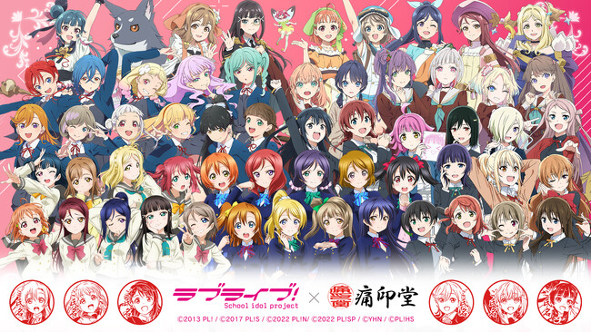 「ラブライブ！シリーズ×痛印堂」コラボアイテム