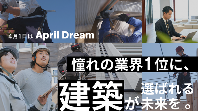 「憧れの業界1位」に、建築が選ばれる未来を。