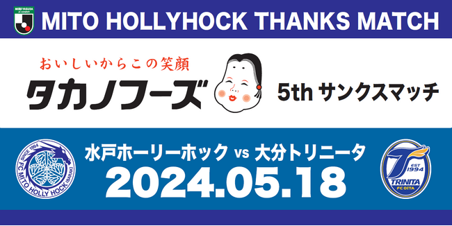 5/18(土)『タカノフーズ5thサンクスマッチ』開催のお知らせ