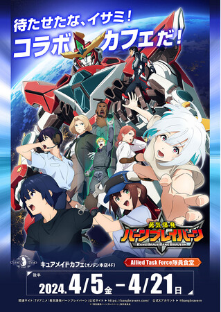 4/5(金)～後半メニュー・特典が登場！「オリジナルTVアニメ『勇気爆発バーンブレイバーン』コラボカフェ ～Allied Task Force隊員食堂～」！【タブリエ・マーケティング株式会社】