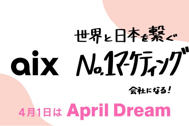 グローバルマーケティングの架け橋に！世界と日本を繋ぐNo,1マーケティング会社へ！