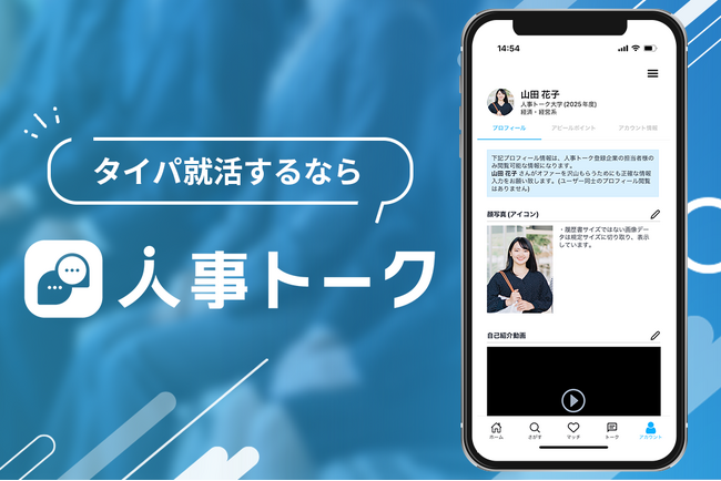 動画付き履歴書を作成できる機能搭載の人事と学生が気軽に繋がれるマッチングアプリ「人事トーク」をリリース