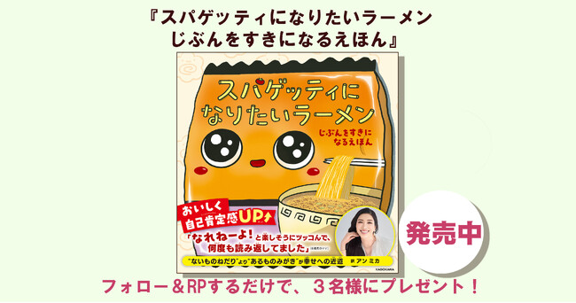アン ミカさん翻訳の『スパゲッティになりたいラーメン　じぶんをすきになるえほん』を3名様にプレゼント!! 【X（Twitter）プレゼントキャンペーン!!】