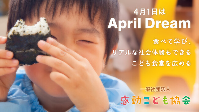 食べて学び、リアルな社会体験もできる、感動こども協会はそんなこども食堂を広めていきます