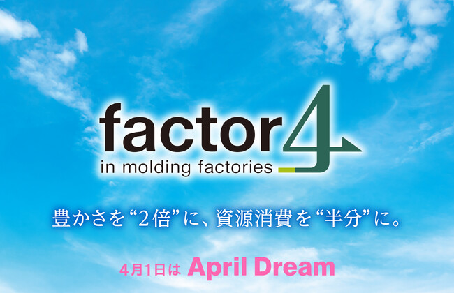 豊かさを”2倍”に、資源消費を”半分”にして「成形工場のfactor4を実現する」