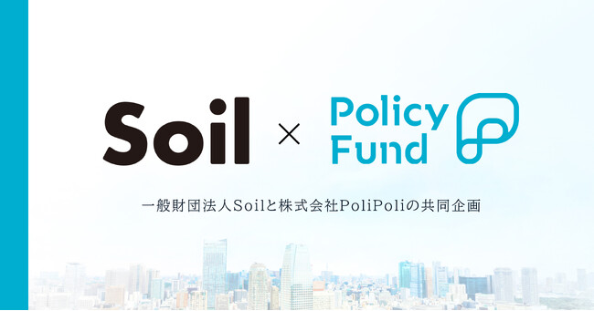 「儲からない」けど「意義がある」。PoliPoliとSoilの共同企画「SoilxPolicy Fund」基金　支援先決定
