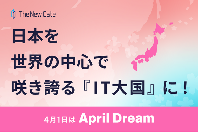 日本を世界の中心で咲き誇る『IT大国』に！
