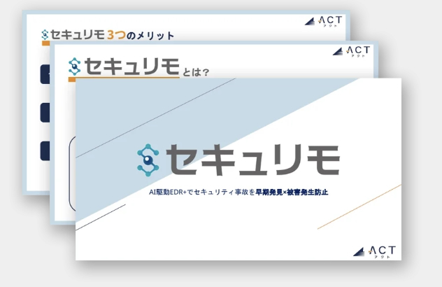 【ホワイトペーパー公開】EDR+SOCの「セキュリモ」
