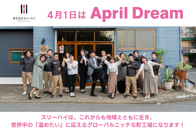 スリーハイは、これからも地域とともに生き、世界中の「温めたい」に応える、グローバルニッチな町工場になります！