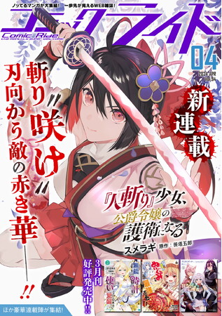 二人の少女が紡ぐ剣戟バトルファンタジー！コミックライド新連載「『人斬り』少女、公爵令嬢の護衛になる」本日配信スタート！