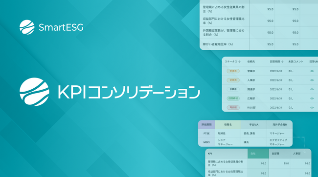 SmartESG、人的資本関連データの収集から開示規制・基準に対応した集計まで可能にする新機能「KPIコンソリデーション」を提供開始