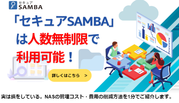 人数無制限で利用可能！「セキュアSAMBA」の販売パートナー契約を開始。