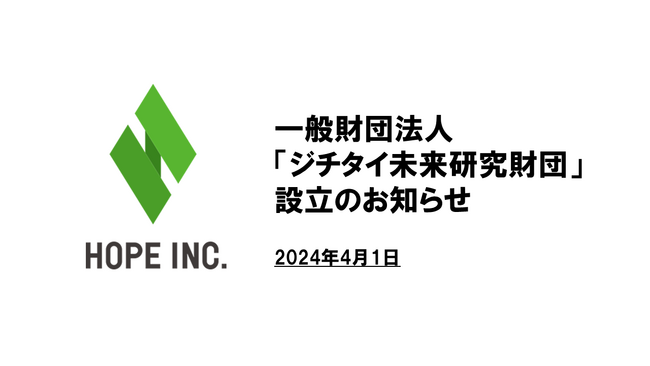 一般財団法人「ジチタイ未来研究財団」設立のお知らせ