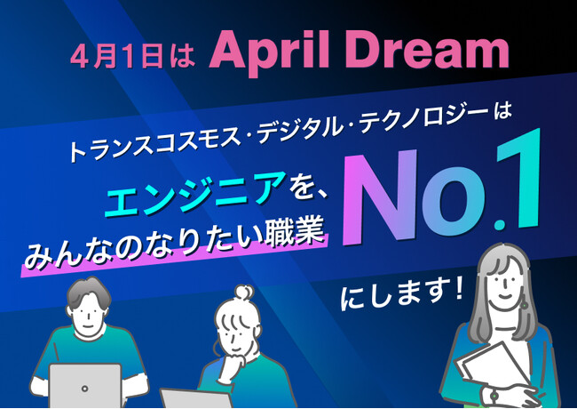 エンジニアを、“みんな”のなりたい職業No.1に！！