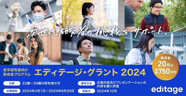 カクタス、日本の若手研究者向け助成金プログラム「エディテージ・グラント 2024」（Editage Grant 2024）の応募を開始