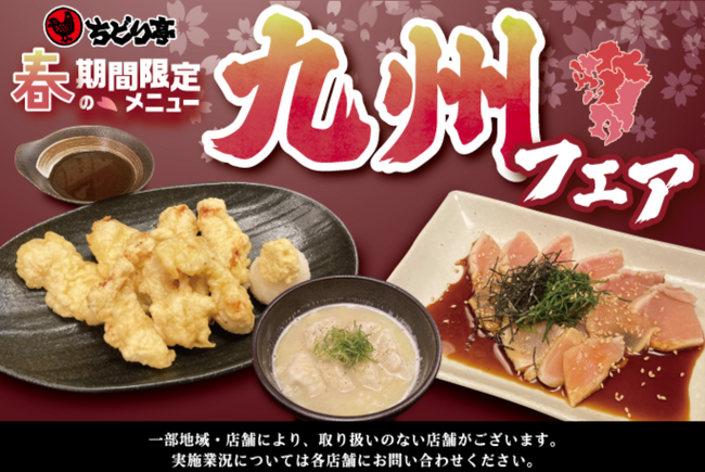 【ぢどり亭】4/3（水）～5/31（金） 春の期間限定メニュー『九州フェア』開催！！九州のご当地グルメを、ぢどり亭流のアレンジでお楽しみください♪