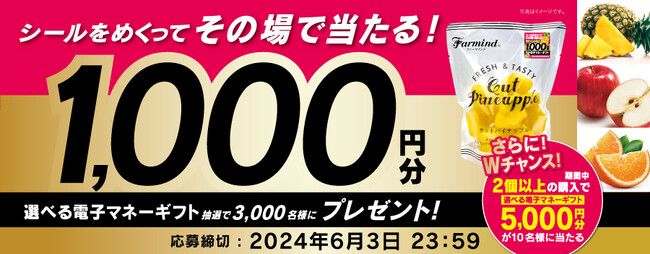 ファーマインドのカットフルーツで当たる！《その場で当たりが分かる カットフルーツキャンペーン》を2024年4月1日より開催