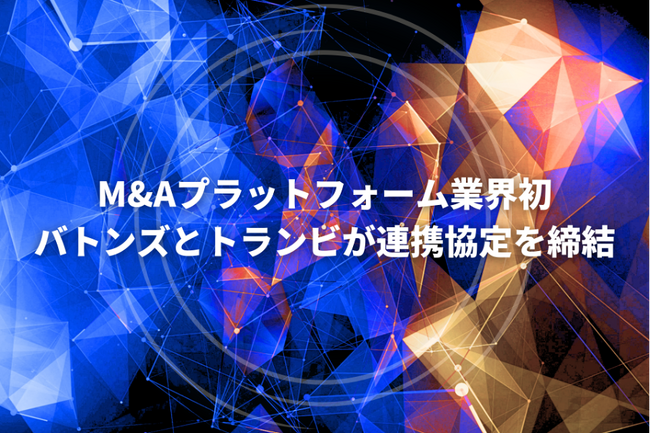 国内最大級の事業承継・M＆AプラットフォームTRANBI（トランビ）、M&Aプラットフォーム業界初、トランビとバトンズが連携協定を締結