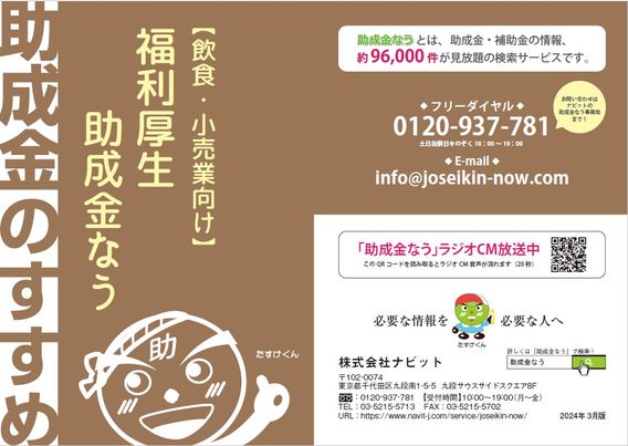 【3/30より】小冊子「飲食・小売業界向け 必ず知るべき福利厚生情報」2024年3月版のリリースを開始しました【助成金なう】