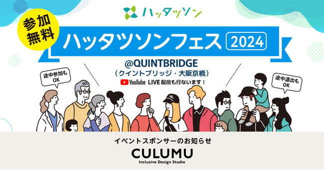 デザインスタジオCULUMU、「発達障害との共創」をコンセプトに発達障害に関する取り組みを紹介・発信するイベント「ハッタツソンフェス2024」のスポンサー協賛のお知らせ【4/5・大阪】
