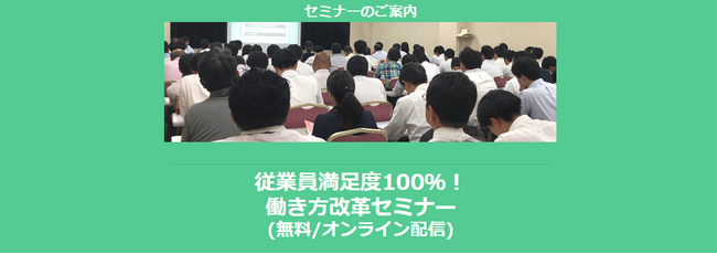 【4/1より】【50社限定】「従業員満足度100％！働き方改革セミナー」の配信を開始しました【無料/オンライン/特典あり】【助成金なう】