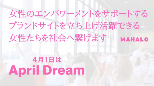 女性活躍と言われる日がなくなるまで。株式会社Mahaloは女性のエンパワーメントをサポートするブランドサイトを立ち上げ活躍できる女性たちを社会へ繋げます。
