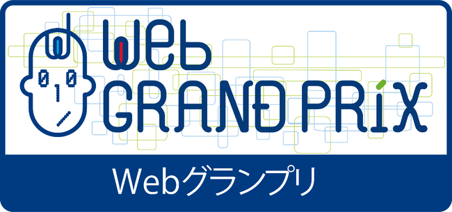 ウェブ界最高の栄誉「第12回Webグランプリ」 企業グランプリ部門4月1日より参加受付開始！