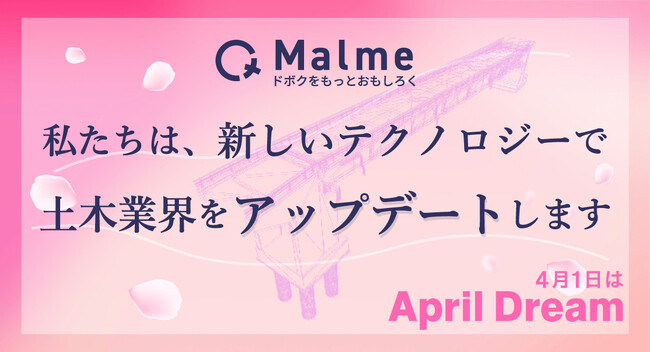 「ドボクをアップデートする」 Malmeは、日本の土木業界に変革を起こす技術者集団です