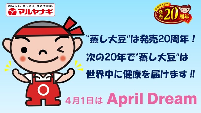 マルヤナギの“蒸し大豆”は発売20周年！次の20年で“蒸し大豆”は、世界中に健康を届けます!!