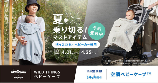 夏のお出かけをクールに！WILD THINGS×BabyHopperのベビーケープをはじめとする暑さ対策グッズが登場
