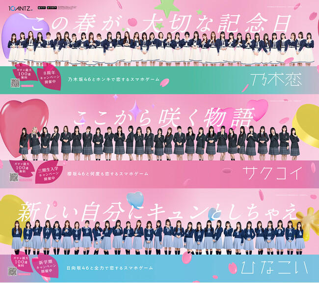 乃木坂46、櫻坂46、日向坂46公式ゲームアプリ『乃木恋』『サクコイ』『ひなこい』 メンバー総勢91人が約20メートルにずらりと並ぶ！巨大ポスターが渋谷駅に期間限定で登場！